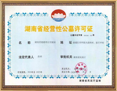 常德德善園正規合法